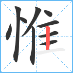 惟笔顺分解图片10