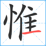 惟笔顺分解图片11