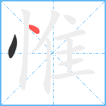 惟笔顺分解图片2