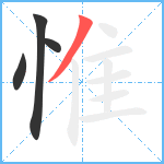 惟笔顺分解图片4