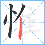 惟笔顺分解图片5