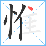 惟笔顺分解图片6