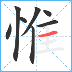 惟笔顺分解图片8