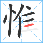 惟笔顺分解图片9