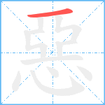 惡笔顺分解图片1