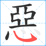 惡笔顺分解图片10