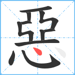 惡笔顺分解图片11