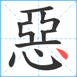 惡笔顺分解图片12