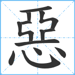 惡笔顺分解图片13