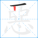 惡笔顺分解图片2