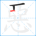 惡笔顺分解图片3