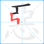 惡笔顺分解图片4