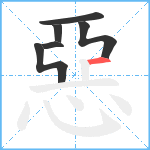 惡笔顺分解图片6