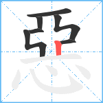 惡笔顺分解图片7