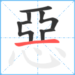 惡笔顺分解图片8