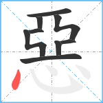 惡笔顺分解图片9