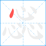 惢笔顺分解图片1