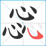 惢笔顺分解图片10