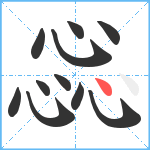 惢笔顺分解图片11