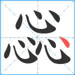 惢笔顺分解图片12