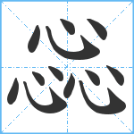 惢笔顺分解图片13