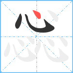 惢笔顺分解图片3