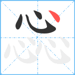 惢笔顺分解图片4