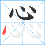 惢笔顺分解图片5