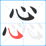 惢笔顺分解图片6