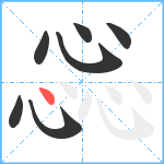 惢笔顺分解图片7