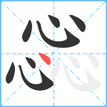 惢笔顺分解图片8