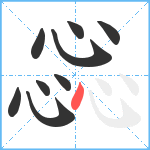 惢笔顺分解图片9