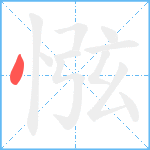 惤笔顺分解图片1