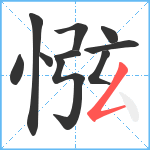 惤笔顺分解图片10