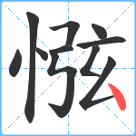 惤笔顺分解图片11