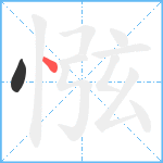 惤笔顺分解图片2