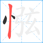 惤笔顺分解图片3