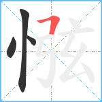 惤笔顺分解图片4