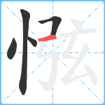 惤笔顺分解图片5