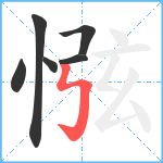 惤笔顺分解图片6