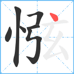 惤笔顺分解图片7