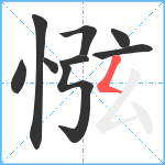 惤笔顺分解图片9