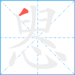 惥笔顺分解图片1