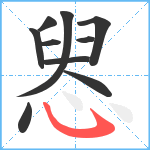 惥笔顺分解图片10