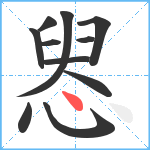 惥笔顺分解图片11