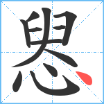 惥笔顺分解图片12