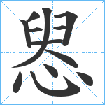 惥笔顺分解图片13