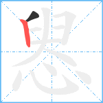 惥笔顺分解图片2