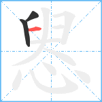 惥笔顺分解图片3