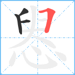 惥笔顺分解图片4